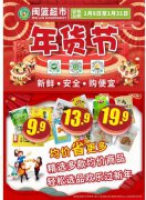 春節(jié)倒計(jì)時(shí)！嗨購(gòu)年貨節(jié)！來(lái)閩籃超市買(mǎi)
